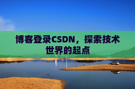 博客登录CSDN，探索技术世界的起点