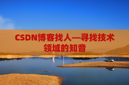 CSDN博客找人—寻找技术领域的知音