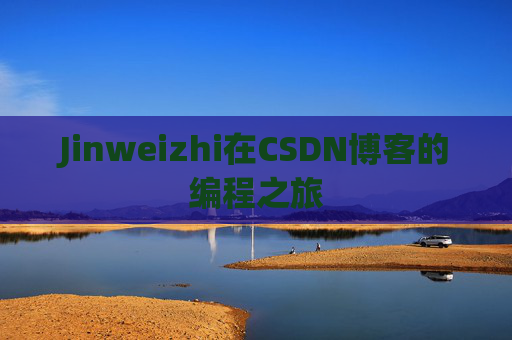 Jinweizhi在CSDN博客的编程之旅