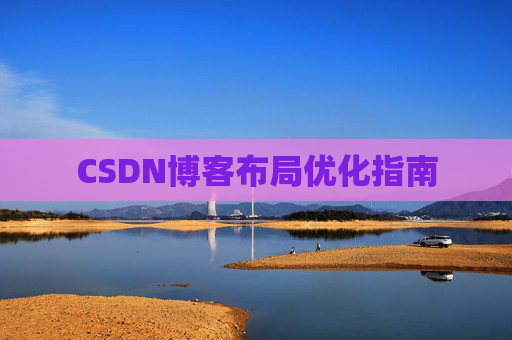 CSDN博客布局优化指南 CSDN博客布局优化指南